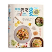 就是愛吃麵:一次認識38種麵條,並學會102道麵食料理 就是愛吃麵:一次認識38種麵條,並學會102道麵食料理