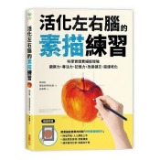 活化左右腦的素描練習:科學實證素描能增強觀察力、專注力、記憶力,改善健忘、延緩老化【隨書附贈「神奇素描透視尺」】 活化左右腦的素描練習:科學實證素描能增強觀察力、專注力、記憶力,改善健忘、延緩老化【隨書附贈「神奇素描透視尺」】