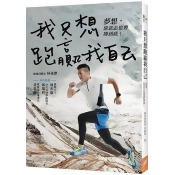 我只想跑贏我自己:夢想,靠意志也要搏到底! 我只想跑贏我自己:夢想,靠意志也要搏到底!