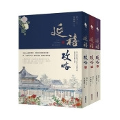 延禧攻略(共三冊) 延禧攻略(共三冊)