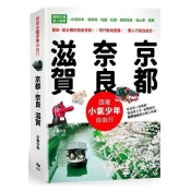 跟著小氣少年自由行 京都‧奈良‧滋賀:關西交通逹人指南 JR西日本 | 新幹線 | 地鐵 | 私鐵 | 路面電車 | 登山車 | 纜車 跟著小氣少年自由行 京都‧奈良‧滋賀:關西交通逹人指南 JR西日本 | 新幹線 | 地鐵 | 私鐵 | 路面電車 | 登山車 | 纜車