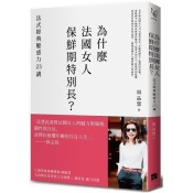 為什麼法國女人保鮮期特別長?法式經典魅惑力23講 為什麼法國女人保鮮期特別長?法式經典魅惑力23講