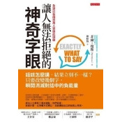 讓人無法拒絕的神奇字眼:話該怎麼講,結果立刻不一樣?只要改變幾個字,瞬間消滅對話中的負能量 讓人無法拒絕的神奇字眼:話該怎麼講,結果立刻不一樣?只要改變幾個字,瞬間消滅對話中的負能量