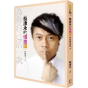 蔡康永的情商課:為你自己活一次 蔡康永的情商課:為你自己活一次