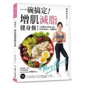 一碗搞定!增肌減脂健身餐:人氣健身女孩May的50道高蛋白、高纖料理,餐餐簡單、美味、吃得飽還能瘦/ 一碗搞定!增肌減脂健身餐:人氣健身女孩May的50道高蛋白、高纖料理,餐餐簡單、美味、吃得飽還能瘦