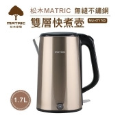 (美安限定)松木MATRIC-無縫不鏽鋼快煮壺MU-KT1703 (美安限定)松木MATRIC-無縫不鏽鋼快煮壺MU-KT1703
