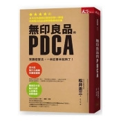 無印良品的PDCA:常勝經營法,一本筆記本就夠了! 無印良品的PDCA:常勝經營法,一本筆記本就夠了!