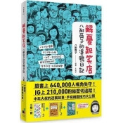 解憂起笑店:八耐舜子的塗鴉日記(隨書附贈POP字體練習塗鴉本+起笑貼) 解憂起笑店:八耐舜子的塗鴉日記(隨書附贈POP字體練習塗鴉本+起笑貼)