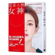 從素人變女神:超人氣彩妝師Alice的質感美妝術 從素人變女神:超人氣彩妝師Alice的質感美妝術