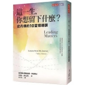 這一生,你想留下什麼?史丹佛的10堂領導課/ 這一生,你想留下什麼?史丹佛的10堂領導課