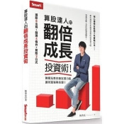 算股達人的翻倍成長投資術 算股達人的翻倍成長投資術