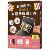 立即動手!安妮的大驚奇機關卡片(12款全彩基底紙型+可愛裝飾素材+製作教學本+12款QRCODE影片) 立即動手!安妮的大驚奇機關卡片(12款全彩基底紙型+可愛裝飾素材+製作教學本+12款QRCODE影片)