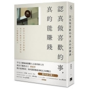 認真做喜歡的事,真的能賺錢:從旅行社到民宿咖啡廳,東京不動產女王廖惠萍的5個職場即戰力 認真做喜歡的事,真的能賺錢:從旅行社到民宿咖啡廳,東京不動產女王廖惠萍的5個職場即戰力