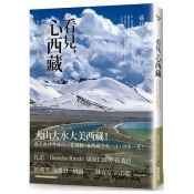 看見,心西藏:深度探訪大西藏全境之美,分享大山大水教會我的事/ 看見,心西藏:深度探訪大西藏全境之美,分享大山大水教會我的事