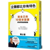 企鵝都比你有特色:給自己的10堂說話課,成為零落差溝通者(隨書附贈褚士瑩說話課練習本) 企鵝都比你有特色:給自己的10堂說話課,成為零落差溝通者(隨書附贈褚士瑩說話課練習本)