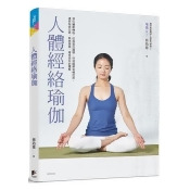 人體經絡瑜伽 人體經絡瑜伽