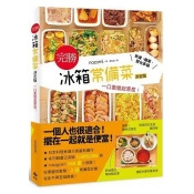 完勝冰箱常備菜:一口氣做起來放!快速、簡單、變化多端 完勝冰箱常備菜:一口氣做起來放!快速、簡單、變化多端