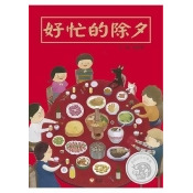 好忙的除夕/ 好忙的除夕