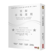 掌握市場週期:價值投資大師霍華.馬克斯教你看對市場時機,提高投資勝算/ 掌握市場週期:價值投資大師霍華.馬克斯教你看對市場時機,提高投資勝算