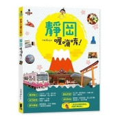 靜岡喔嗨唷! 靜岡喔嗨唷!