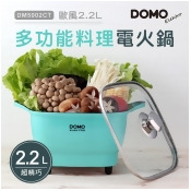 (美安限定)【比利時DOMO】歐風2.2L多功能料理電火鍋 DM5002CT (美安限定)【比利時DOMO】歐風2.2L多功能料理電火鍋 DM5002CT