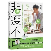 非瘦不可人氣中醫師的輕鬆瘦身方:吃得飽,也能瘦得好/ 非瘦不可人氣中醫師的輕鬆瘦身方:吃得飽,也能瘦得好