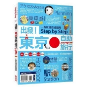 出發!東京自助旅行2019:一看就懂 旅遊圖解Step by Step 出發!東京自助旅行2019:一看就懂 旅遊圖解Step by Step