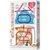LOVE台南:在台灣的京都吃喝玩樂 LOVE台南:在台灣的京都吃喝玩樂