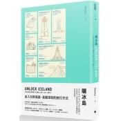 曬冰島 UNLOCK ICELAND:住在冰島才知道的70個迷人小事、小店、小旅行 曬冰島 UNLOCK ICELAND:住在冰島才知道的70個迷人小事、小店、小旅行
