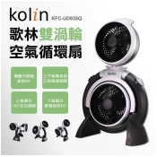 (美安限定)歌林Kolin-雙渦輪空氣循環扇KFC-UD935Q (美安限定)歌林Kolin-雙渦輪空氣循環扇KFC-UD935Q
