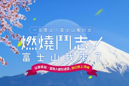 【主題旅遊】2023富士山攻頂制霸之旅五日 