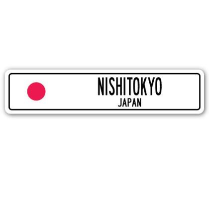 SignMission SSC-Nishitokyo Jp Street Sign - Nishitokyo, Japan 
