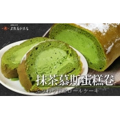 京都首選,香濃滑順的慕斯。回甘茶香加上北海道乳製~抹茶慕斯蛋糕卷270g/盒 京都首選,香濃滑順的慕斯。回甘茶香加上北海道乳製~抹茶慕斯蛋糕卷270g/盒