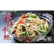 涼拌干絲 200g/包x4~四季小菜~絲絲脆彈~想什麼時候吃就什麼吃! 涼拌干絲 200g/包x4~四季小菜~絲絲脆彈~想什麼時候吃就什麼吃!