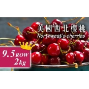 免運【台北濱江】美國西北櫻桃9.5row 2kg/盒~酸甜滋味 免運【台北濱江】美國西北櫻桃9.5row 2kg/盒~酸甜滋味