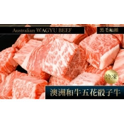 澳洲和牛骰子牛200g/包-嚴選冠軍等級,肉質鮮甜美味、口感柔嫩適中 澳洲和牛骰子牛200g/包-嚴選冠軍等級,肉質鮮甜美味、口感柔嫩適中