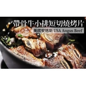 【台北濱江】頂級美國安格斯帶骨牛小排短切燒烤片200g/包x13包 【台北濱江】頂級美國安格斯帶骨牛小排短切燒烤片200g/包x13包