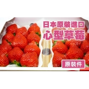 日本銷售冠軍【台北濱江】日本原裝進口-熊本心型草莓原裝件600-700g/盒 日本銷售冠軍【台北濱江】日本原裝進口-熊本心型草莓原裝件600-700g/盒