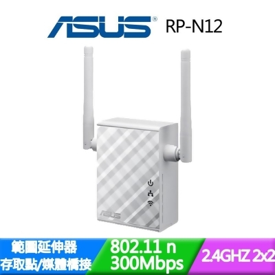 ASUS 華碩 RP-N12 Wireless-N300 範圍訊號延伸器/存取點/媒體橋接 
