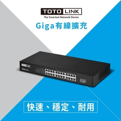 TOTOLINK SG24 24埠Giga極速乙太網路交換器 
