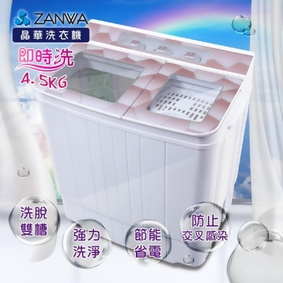 ZANWA晶華 4.5KG節能雙槽洗滌機/雙槽洗衣機/小洗衣機(ZW-158T) 