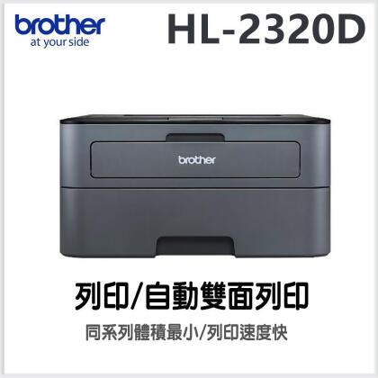 Brother HL-L2320D 自動雙面列印黑白雷射印表機 