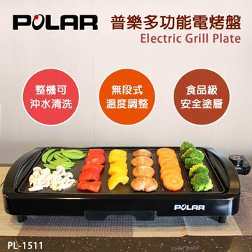 【POLAR】普樂多功能電烤盤 PL-1511 