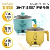 【大家源】1公升304不鏽鋼雙層防燙美食鍋TCY-2727B(藍)/TCY-2727Y(黃)/ 【大家源】1公升304不鏽鋼雙層防燙美食鍋TCY-2727B(藍)/TCY-2727Y(黃)