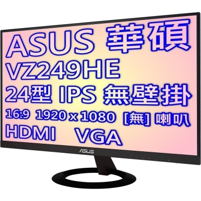 ASUS 華碩 VZ249HE 24型IPS薄邊框廣視角不閃屏低藍光液晶螢幕 