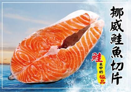 【海撰嚴選】挪威鮭魚切片(大)400g 