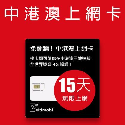 中港澳上網卡 - 15天上網吃到飽(免翻牆) 