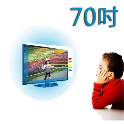 台灣製~70吋 [護視長]抗藍光液晶螢幕 電視護目鏡 鴻海 系列 新規格 