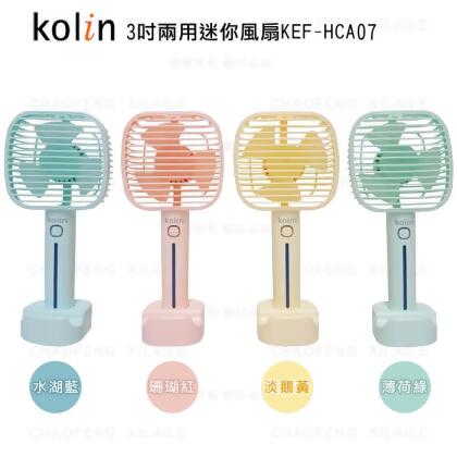 Kolin歌林3吋兩用迷你風扇KEF-HCA07(4色可選) 