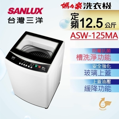 【台灣三洋 SANLUX】12.5公斤定頻單槽洗衣機 ASW-125MA 